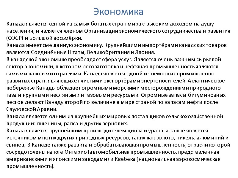 Экономика Канада является одной из самых богатых стран мира с высоким доходом на душу
